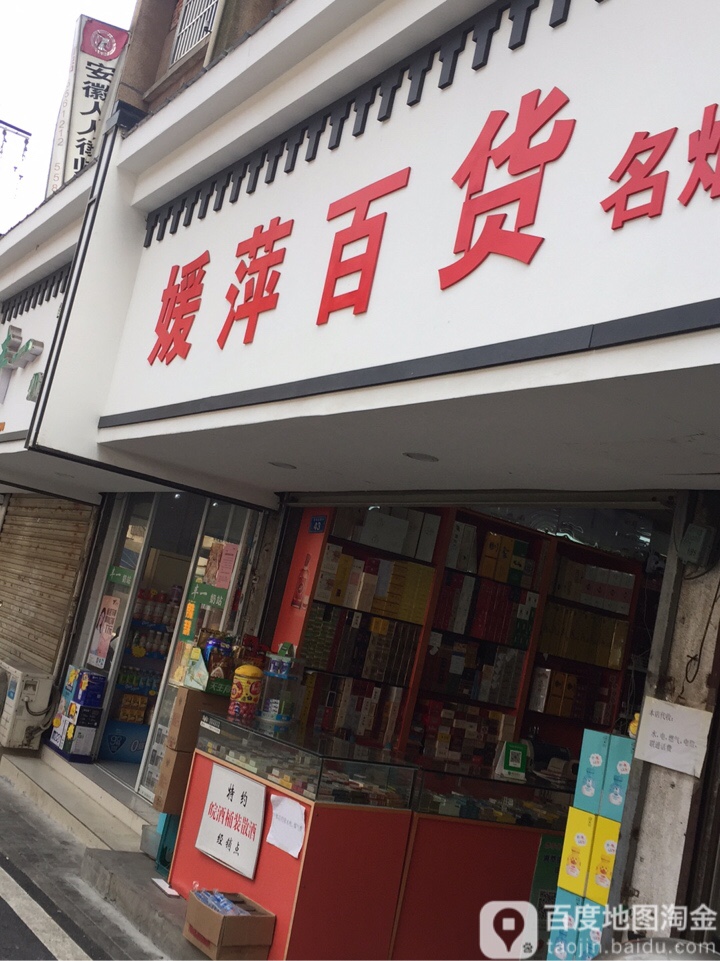 媛萍百货