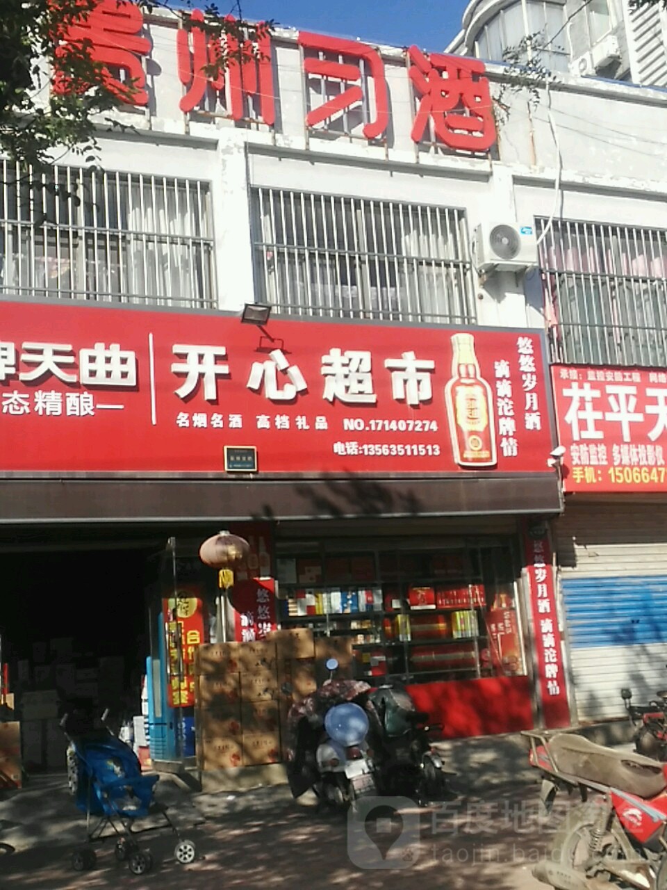 开心超市(茌平齐韩店)