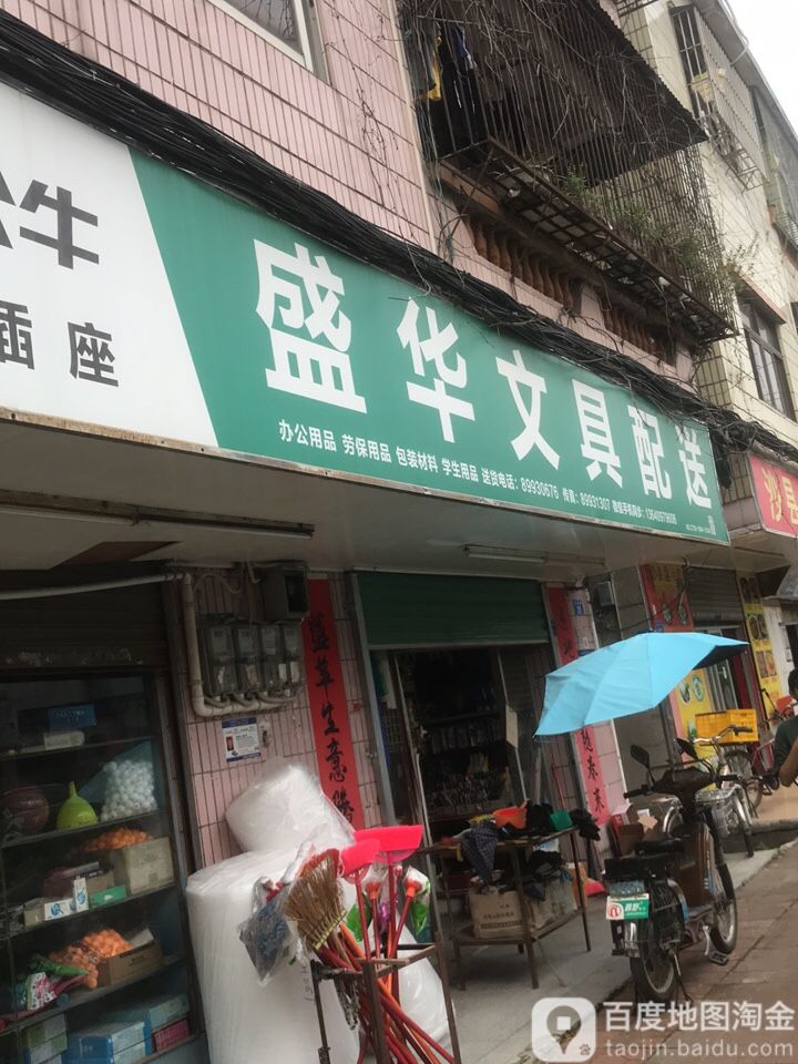 盛华文具配送