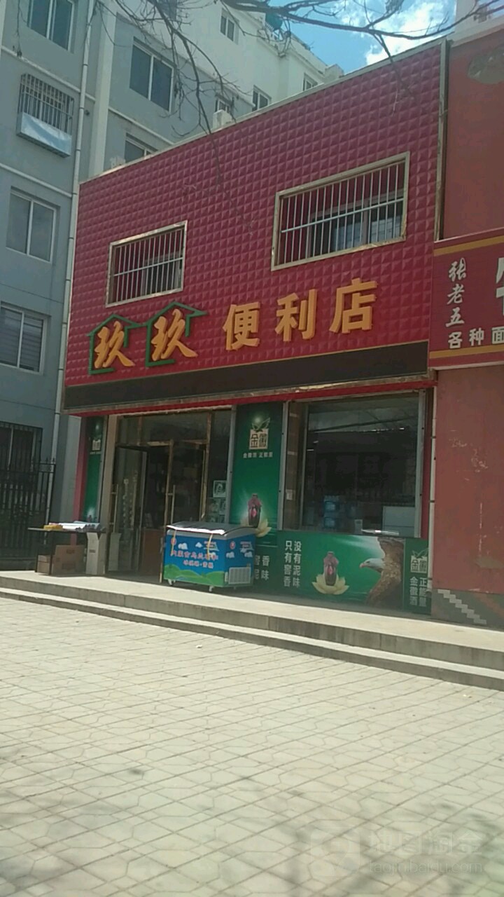 玖玖便利店(长安路店)