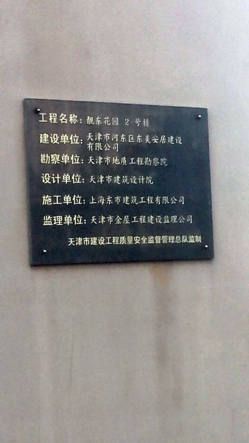 天津市河东区津塘路靓东花园(朝阳·绿茵东50米)