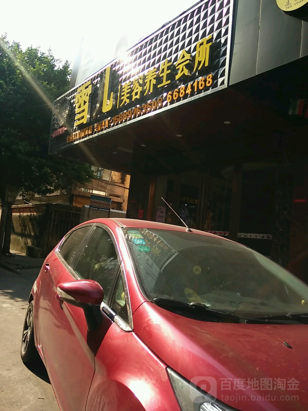 雪儿美容会所