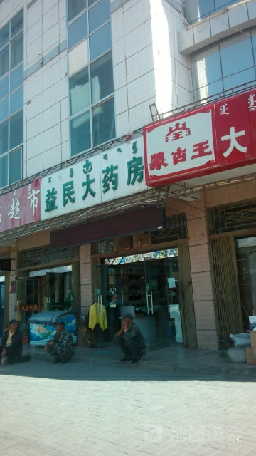 益民药(乌力吉路店)