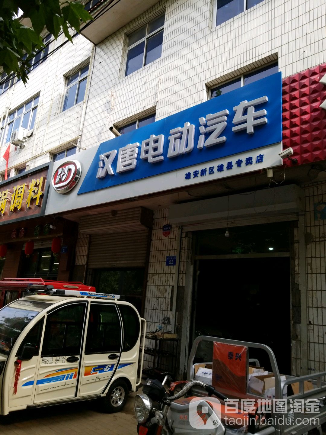 汉唐电动汽车(雄安新区雄县专卖店)