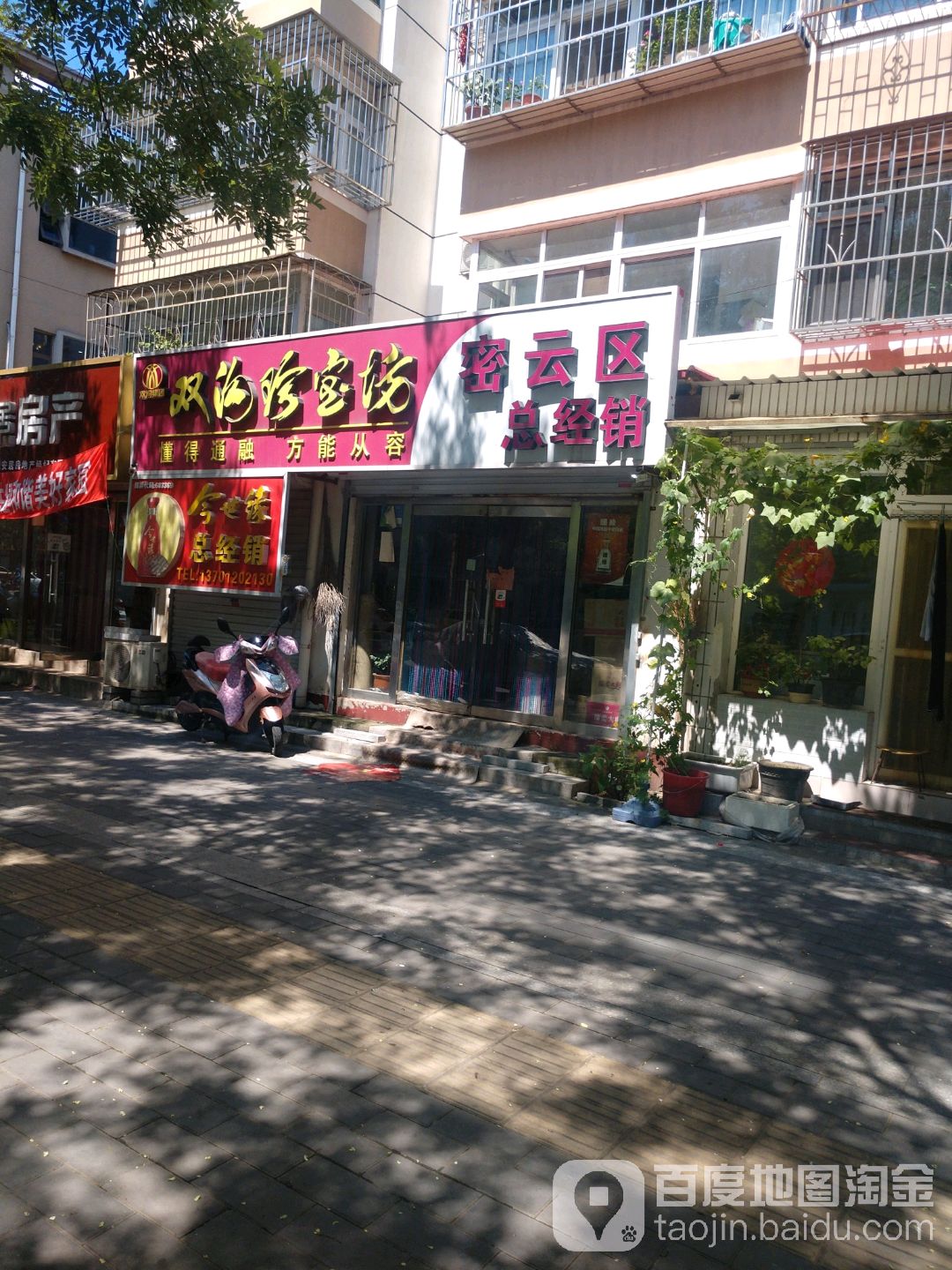 双沟珍宝坊密白云区总经销(行宫前街店)