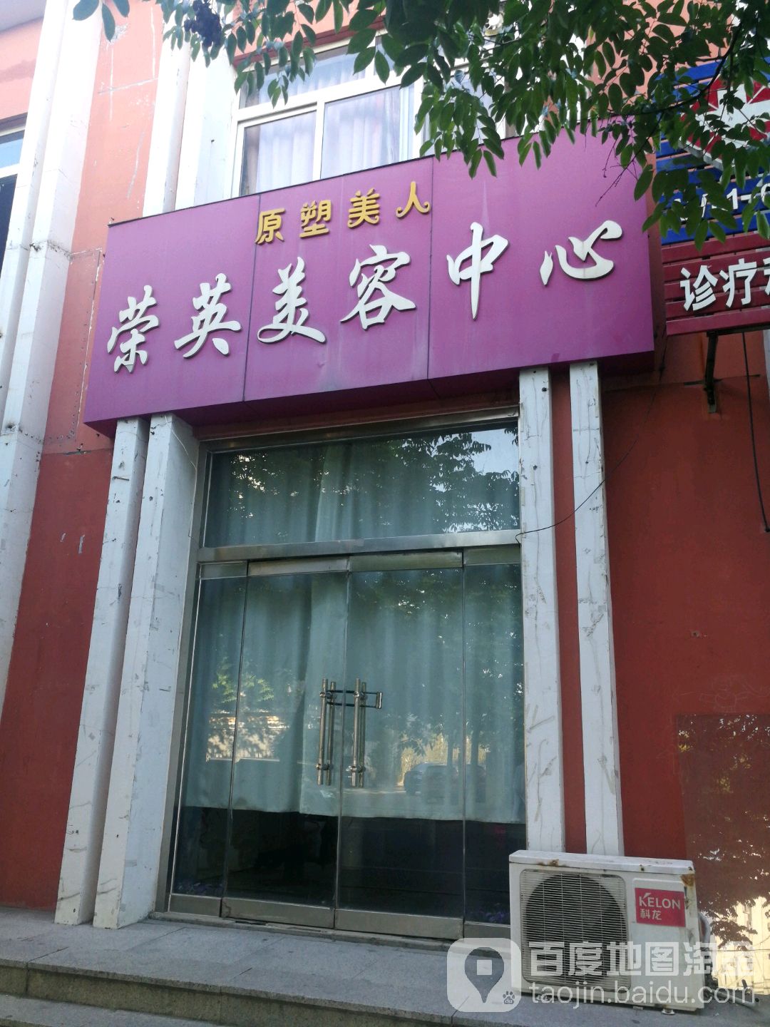 荣英美容美体中心