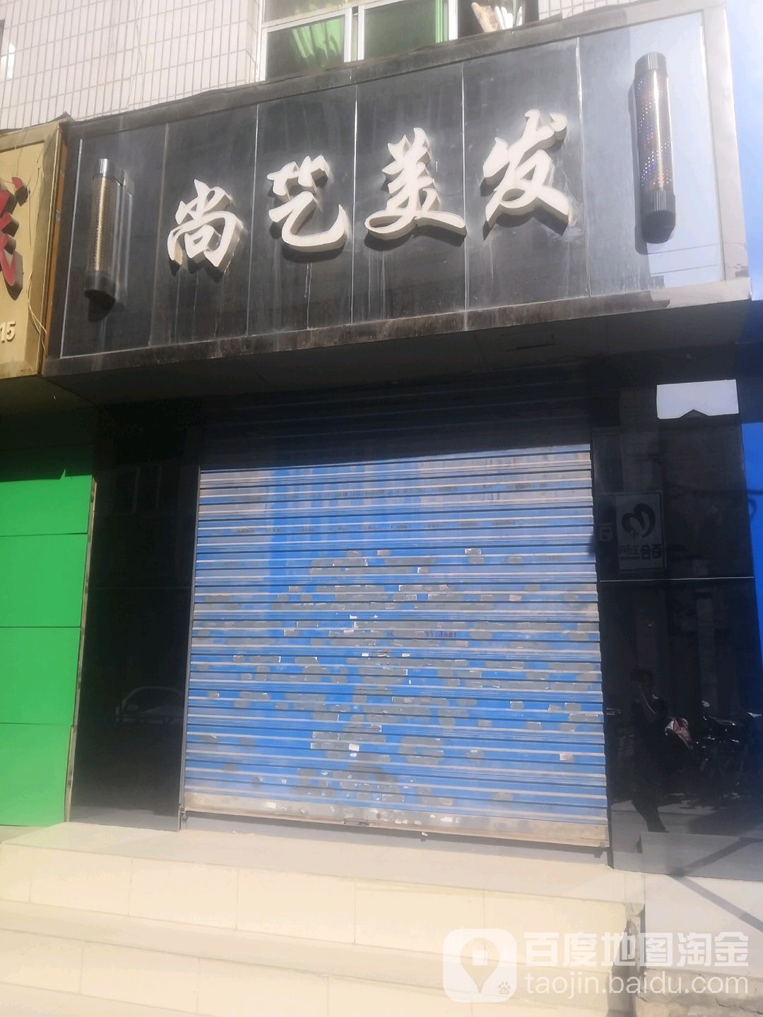 尚艺美发(雁西路店)