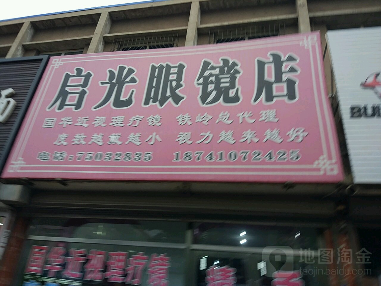 启光眼镜店