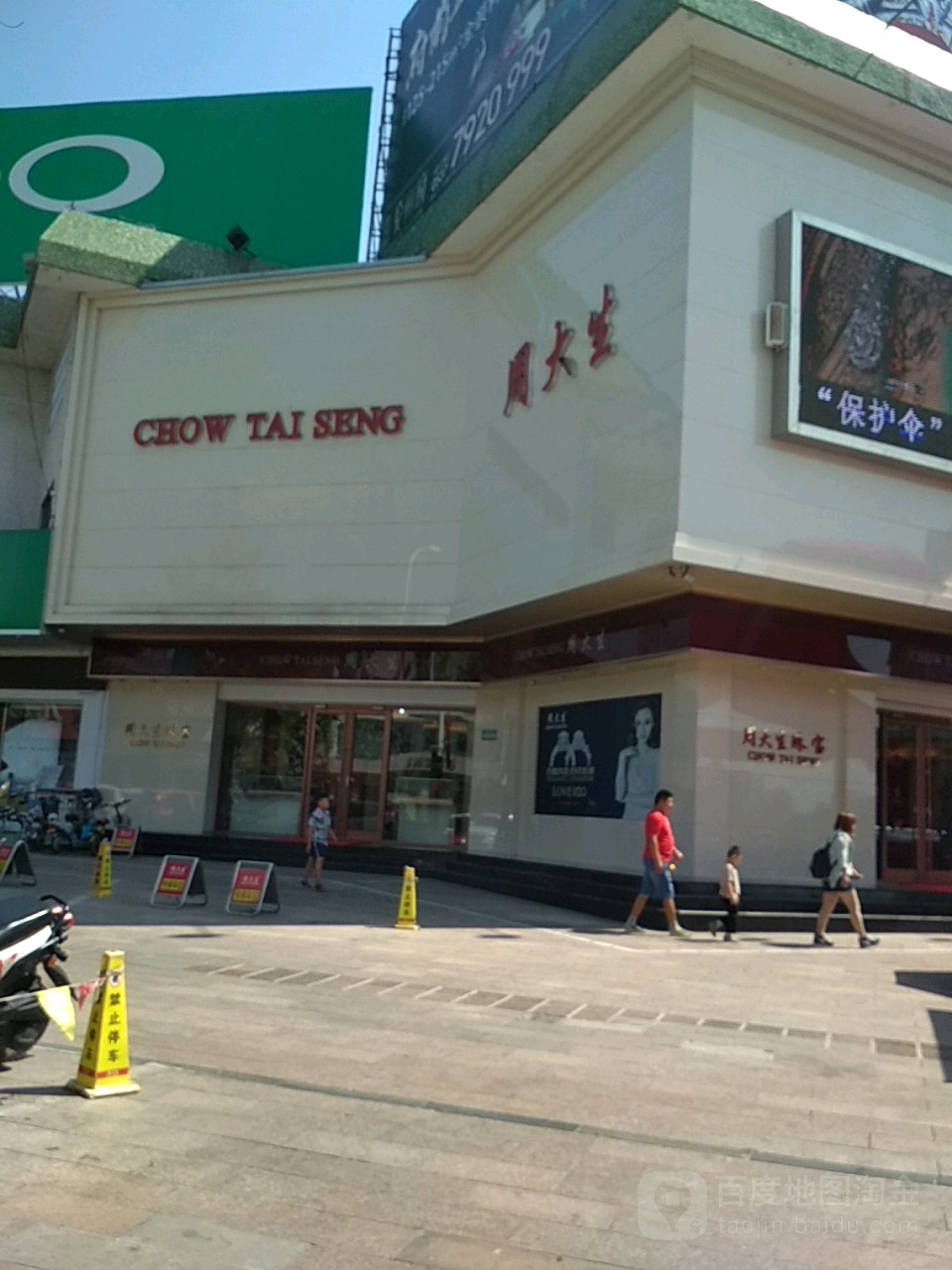 周大CHOW TAI SENG(百意购物中心中御桥北路店)