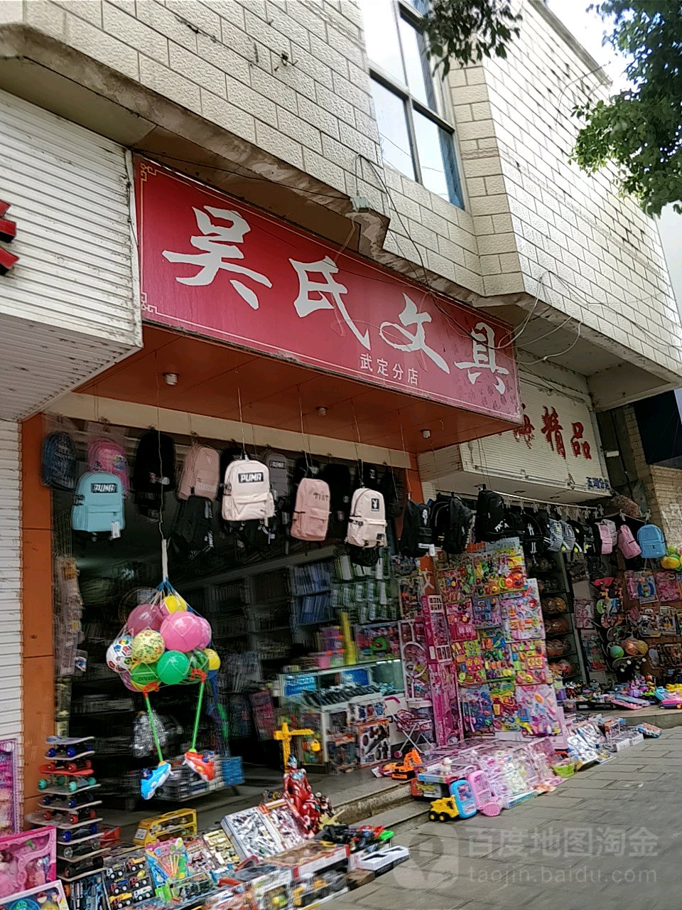 吴氏文具(武定分店)