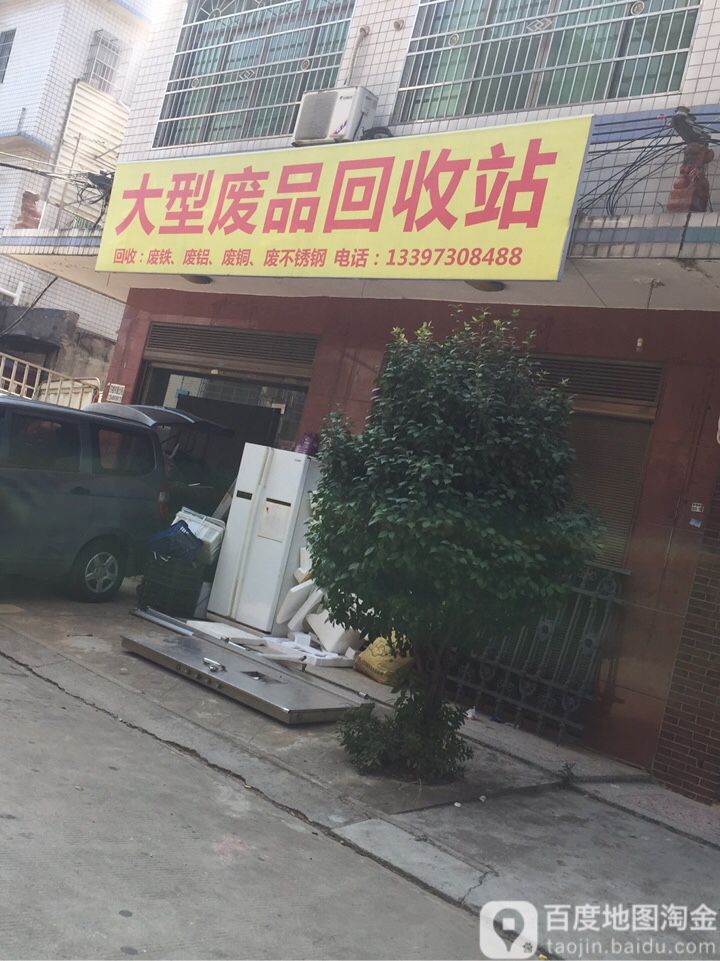 大型废品回收站