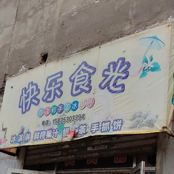 块乐食光