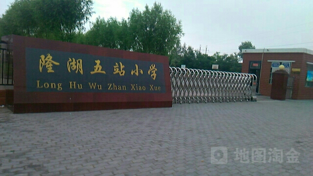 隆湖五站小学