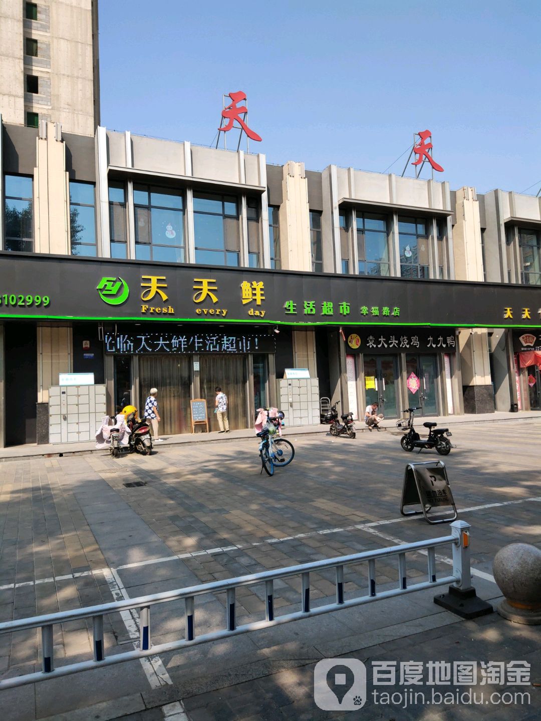 天天鲜生活超市(幸福路店)