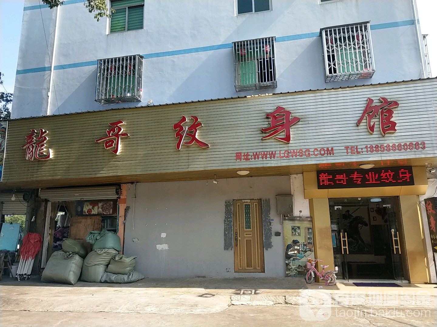 纹身店(商西路)