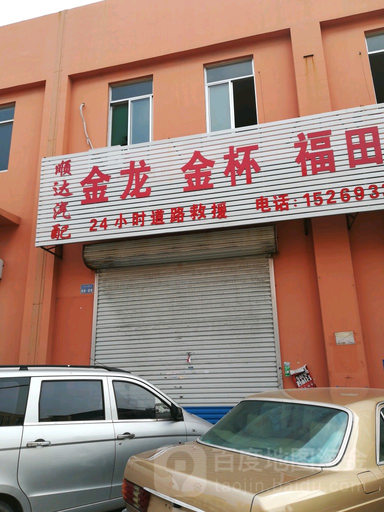顺达汽配