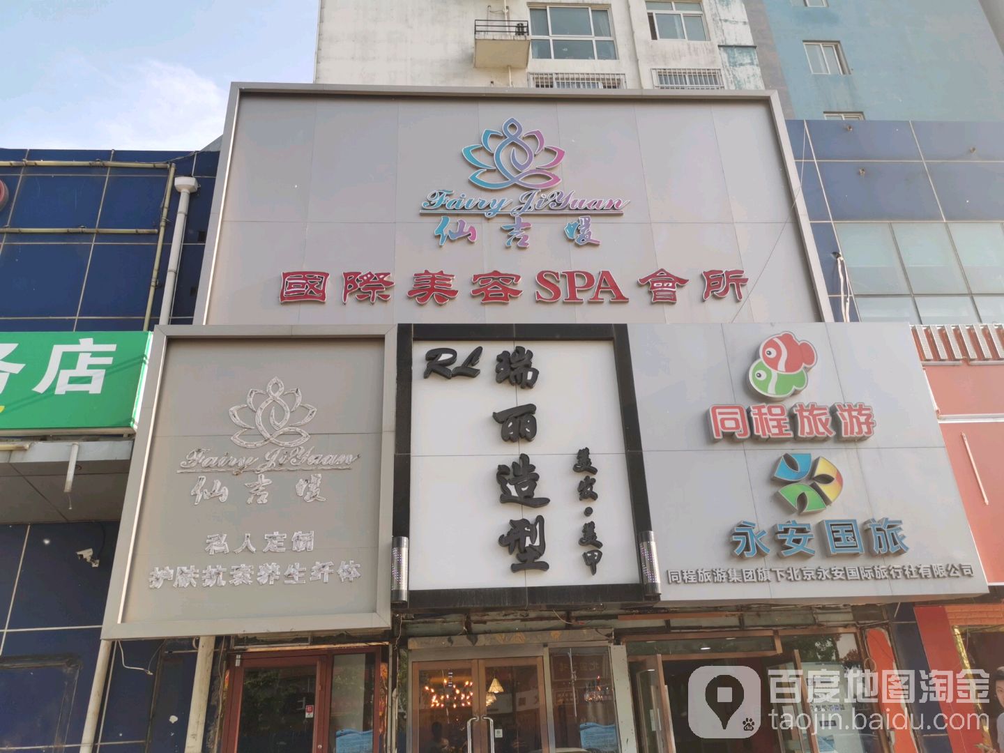 瑞丽造型(蓝调沙龙店)