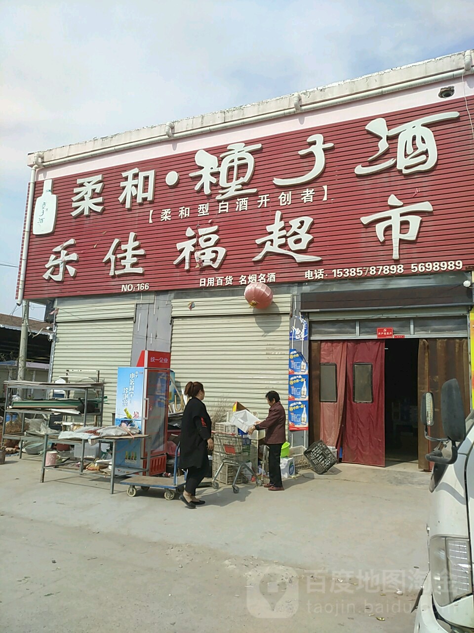 乐佳福超市