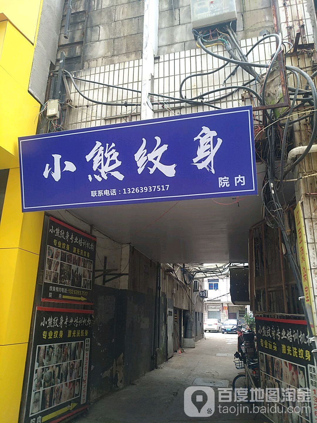 小熊纹身店(灵山路)