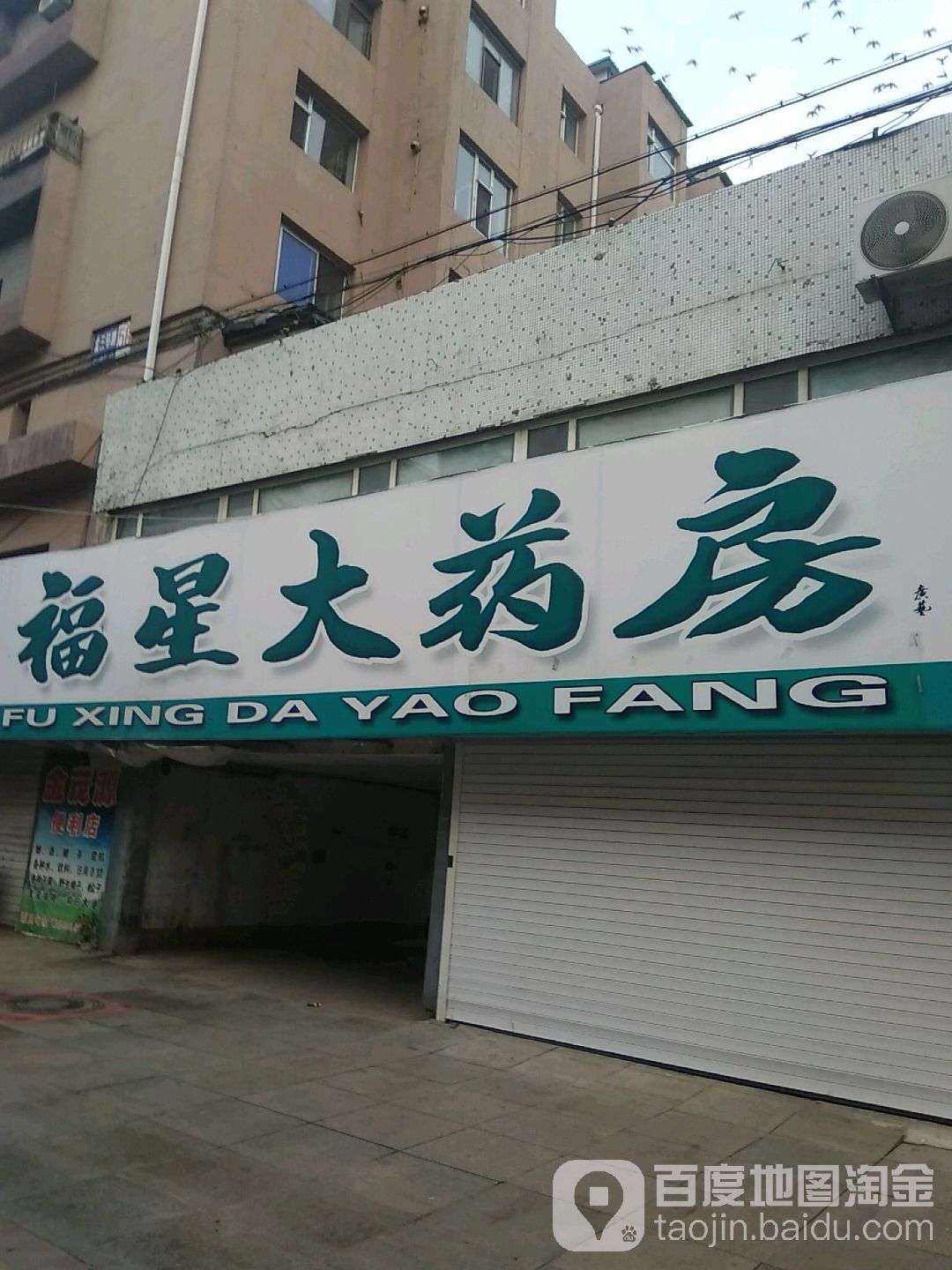 福星大药房(北三经街店)