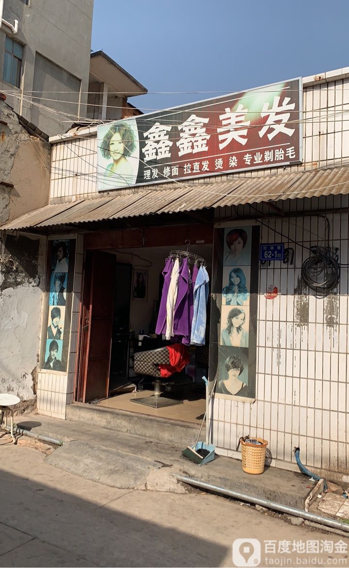 鑫鑫理发(西门街店)