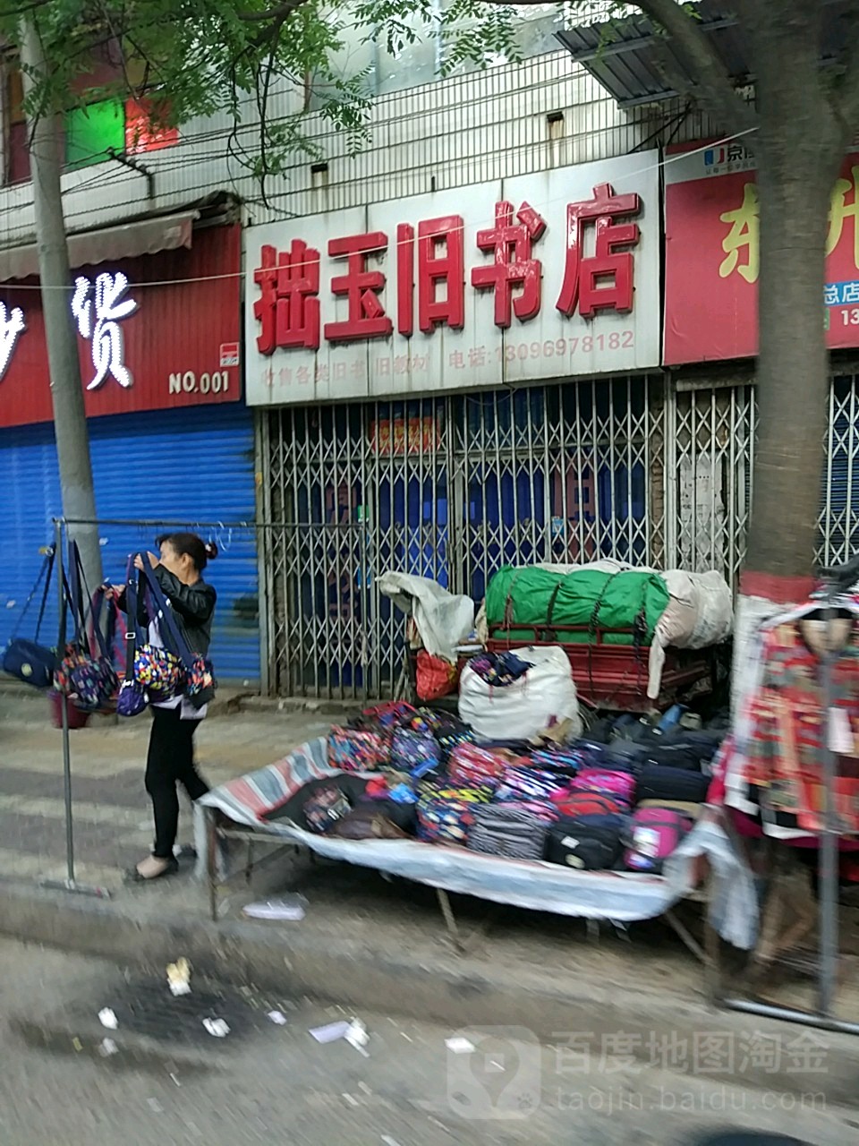 拙玉书旧店(旧书店)