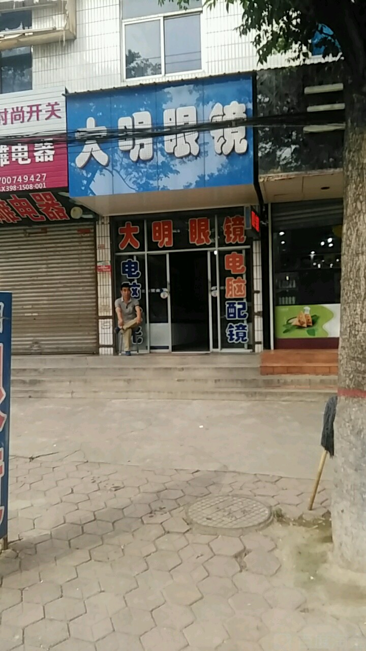 大明眼镜(玉泊购物广场东南)