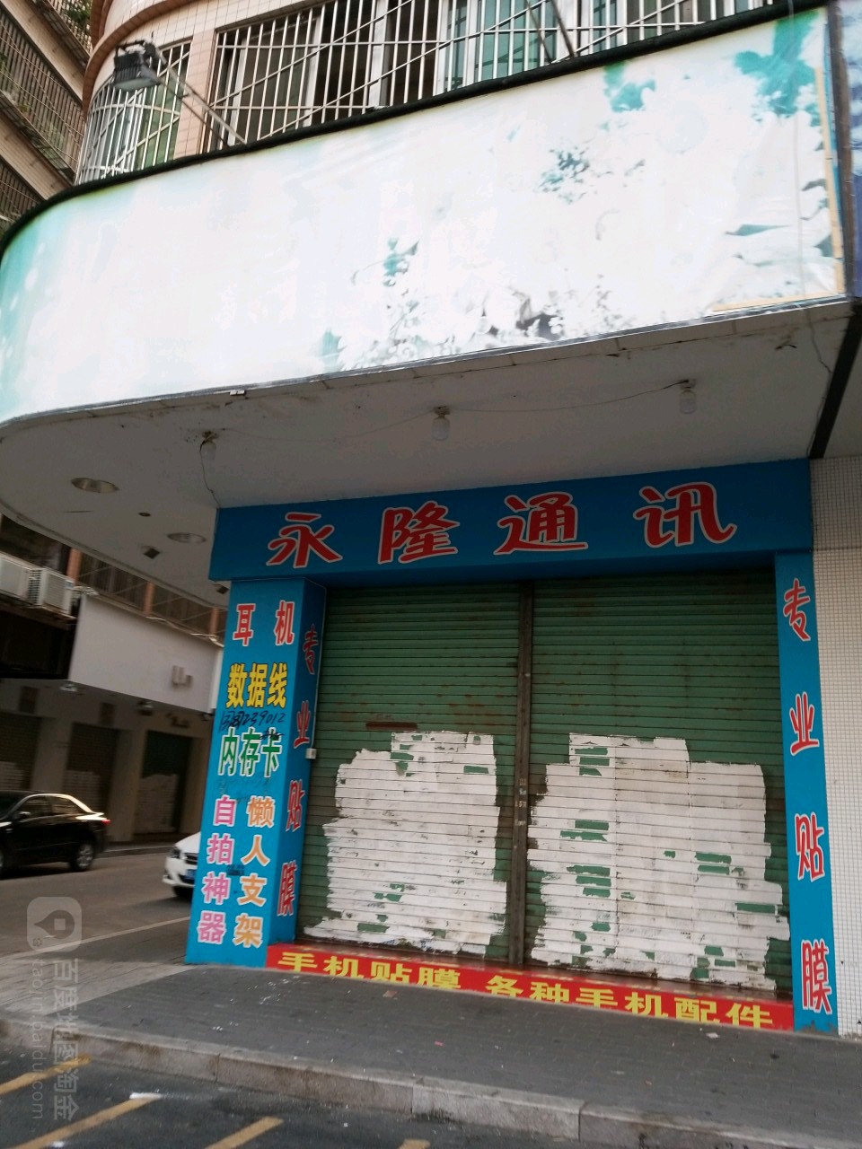永隆通讯(新和里店)