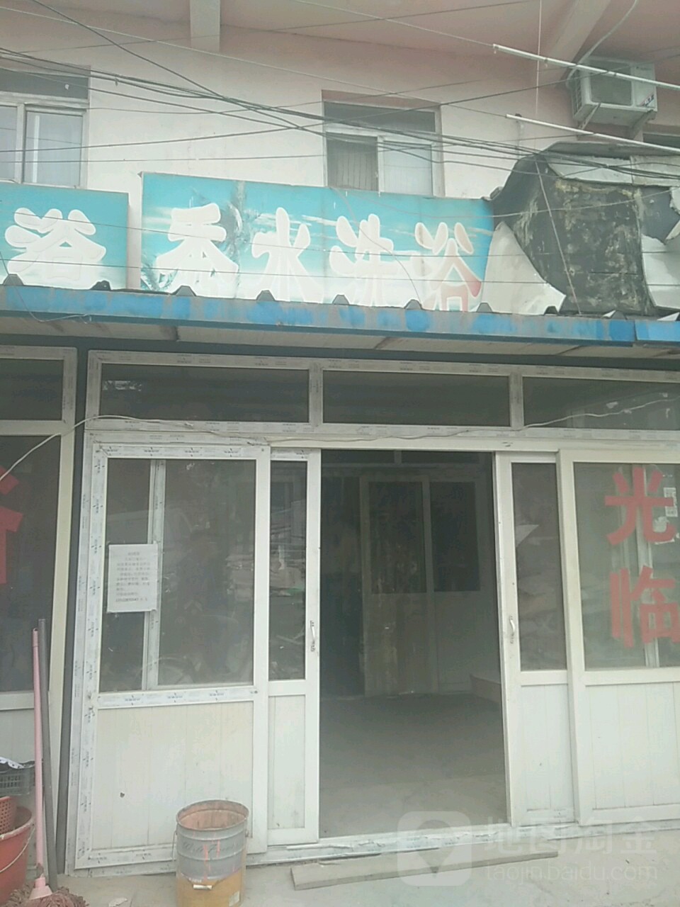 平西府秀水大众洗浴
