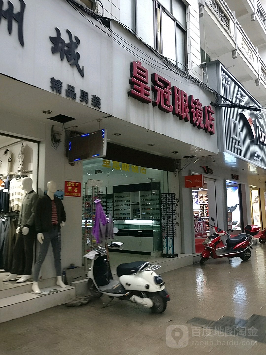 皇冠店眼镜店(民权街店)
