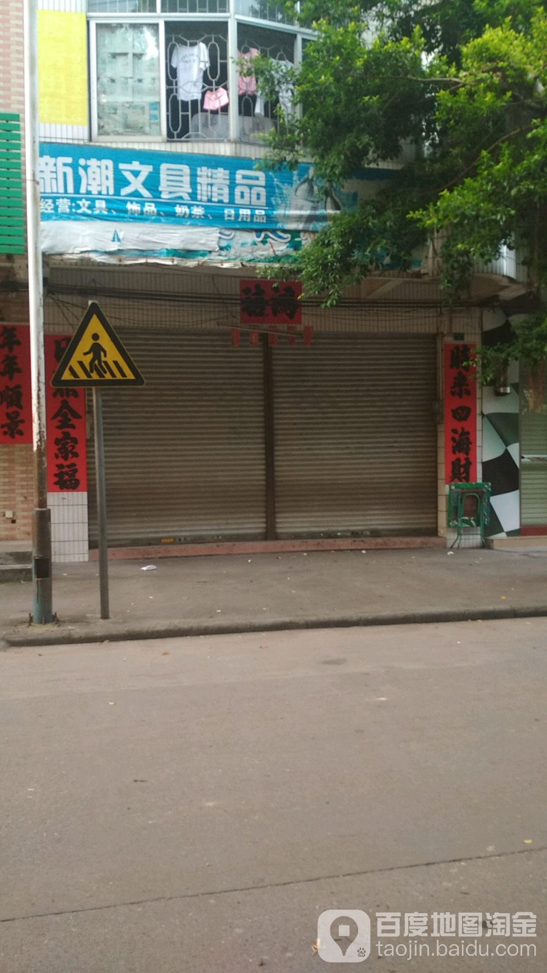 新潮文具精品(荔南路店)