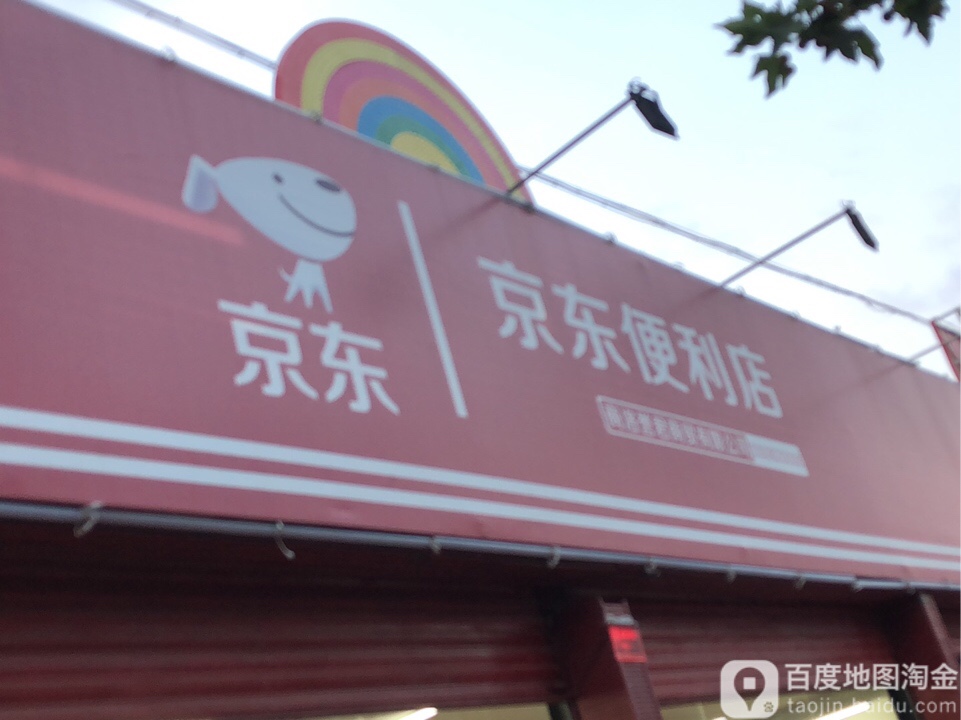 京东便店(朝阳路店)