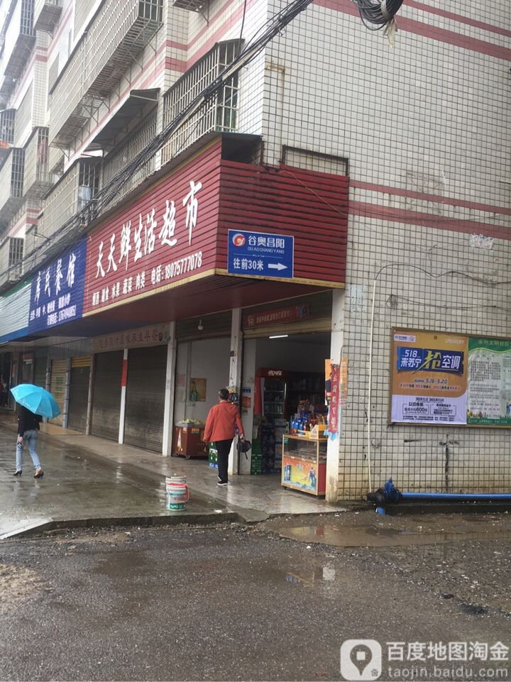 天天鲜生活超市(凤凰路店)