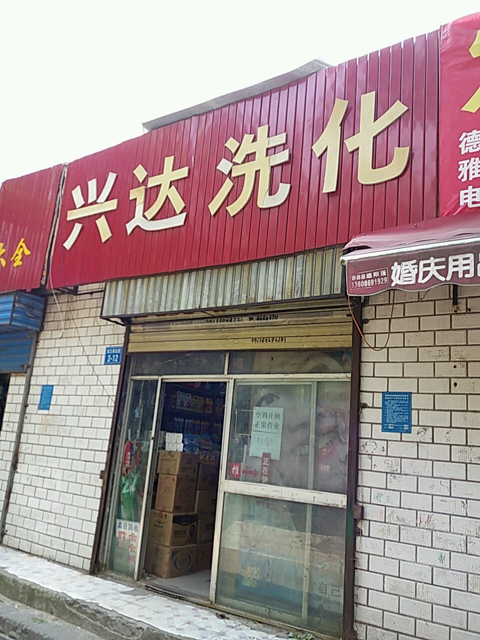 兴达洗化(东三街店)