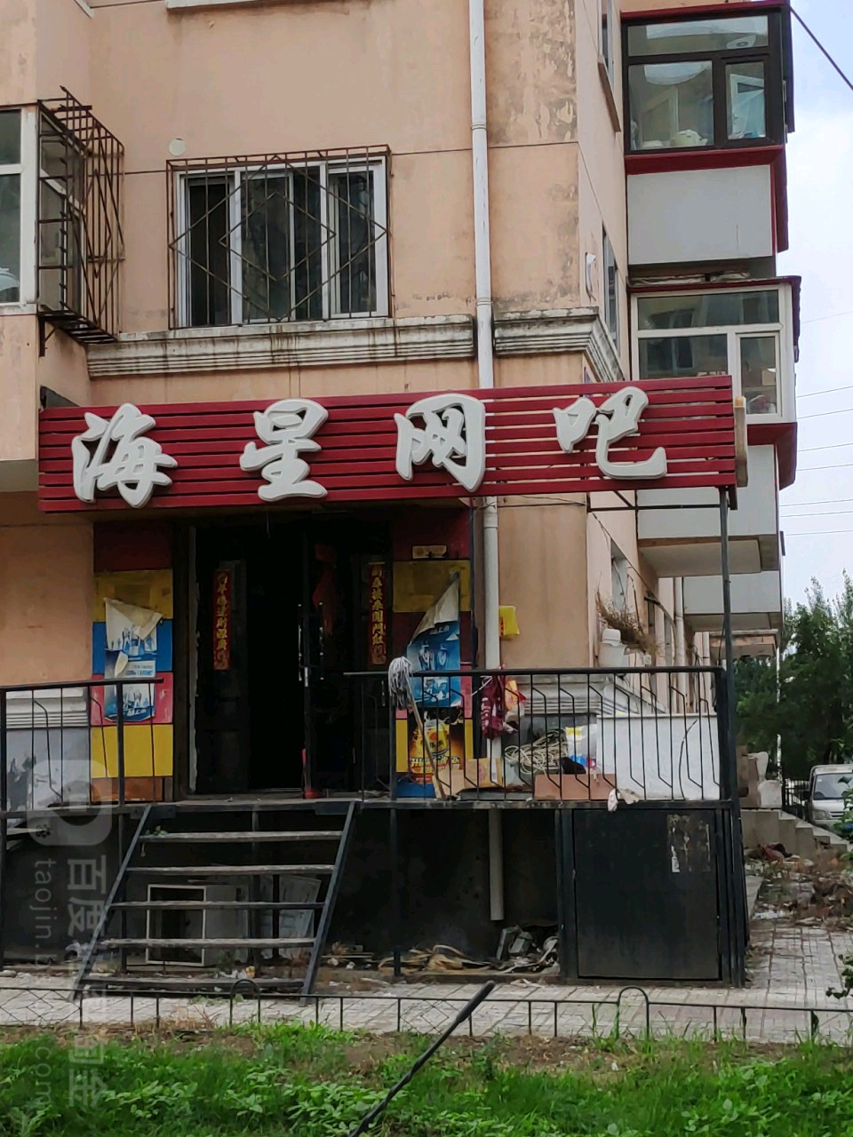 海兴网吧(科兴街店)