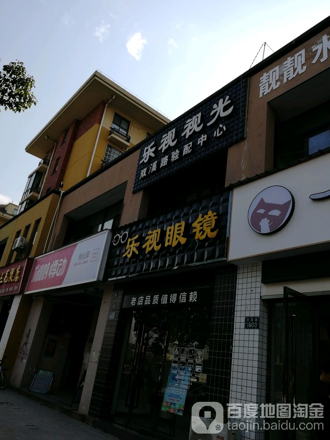 乐视眼睛(双溪路店)