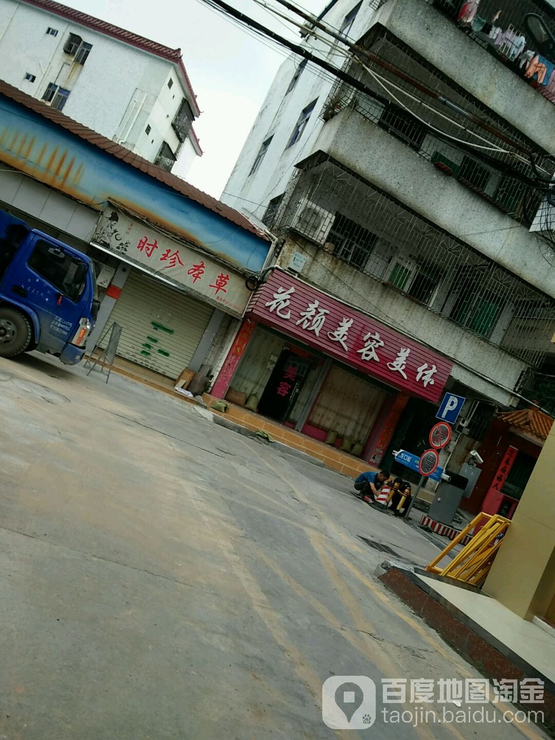 花颜美容美体(沙坪街店)