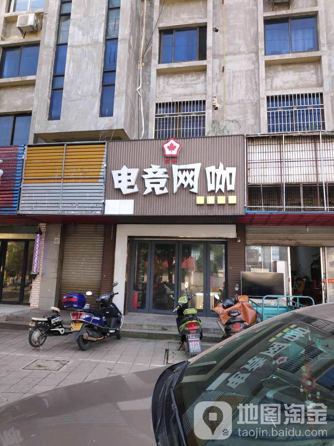 红叶电竞网咖(沿山河东路店)