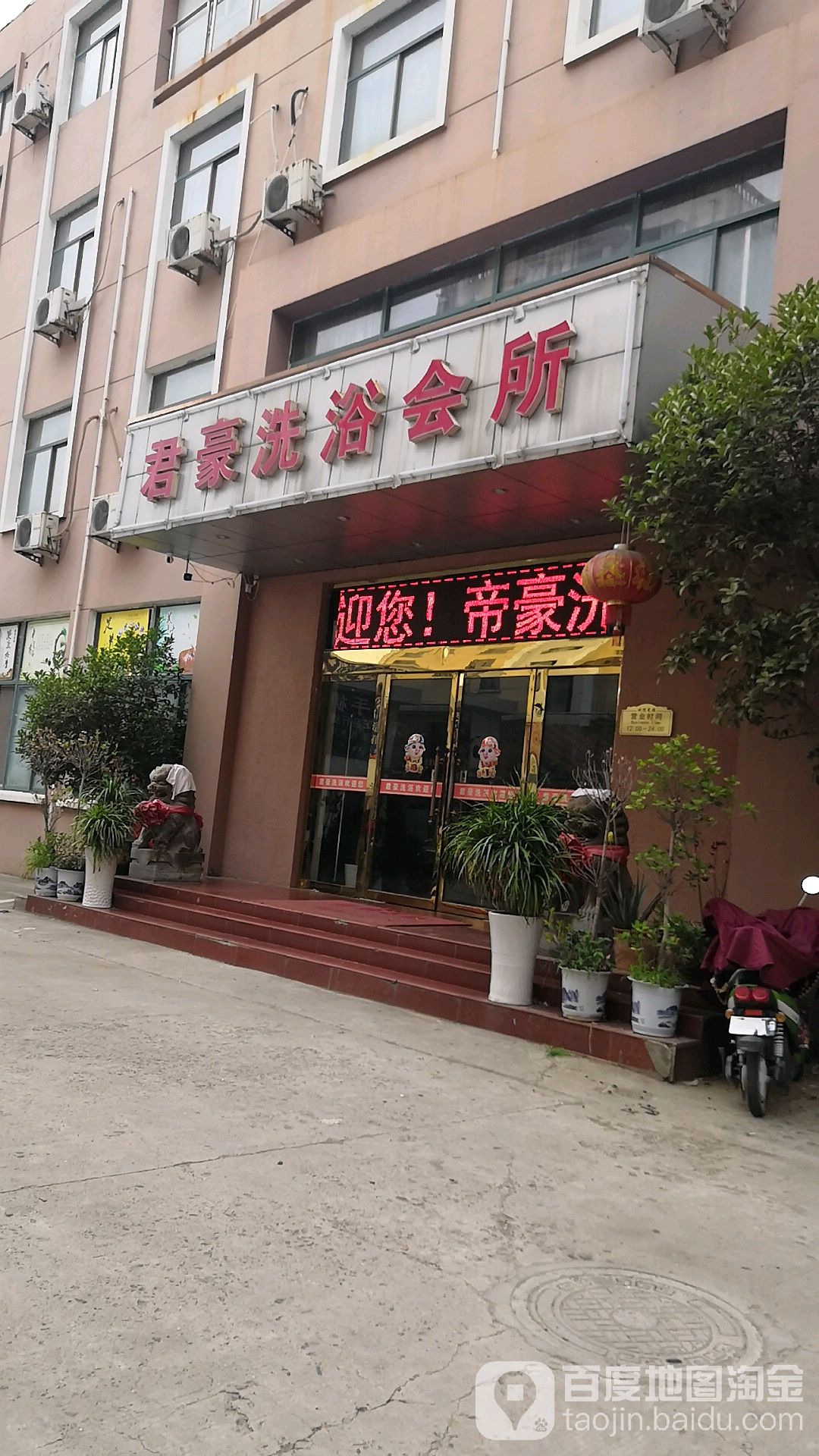 君豪洗浴