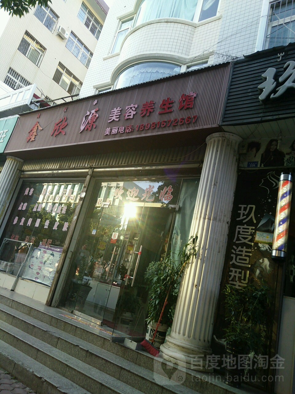 鑫欣源美荣养生馆(邮政苑店)