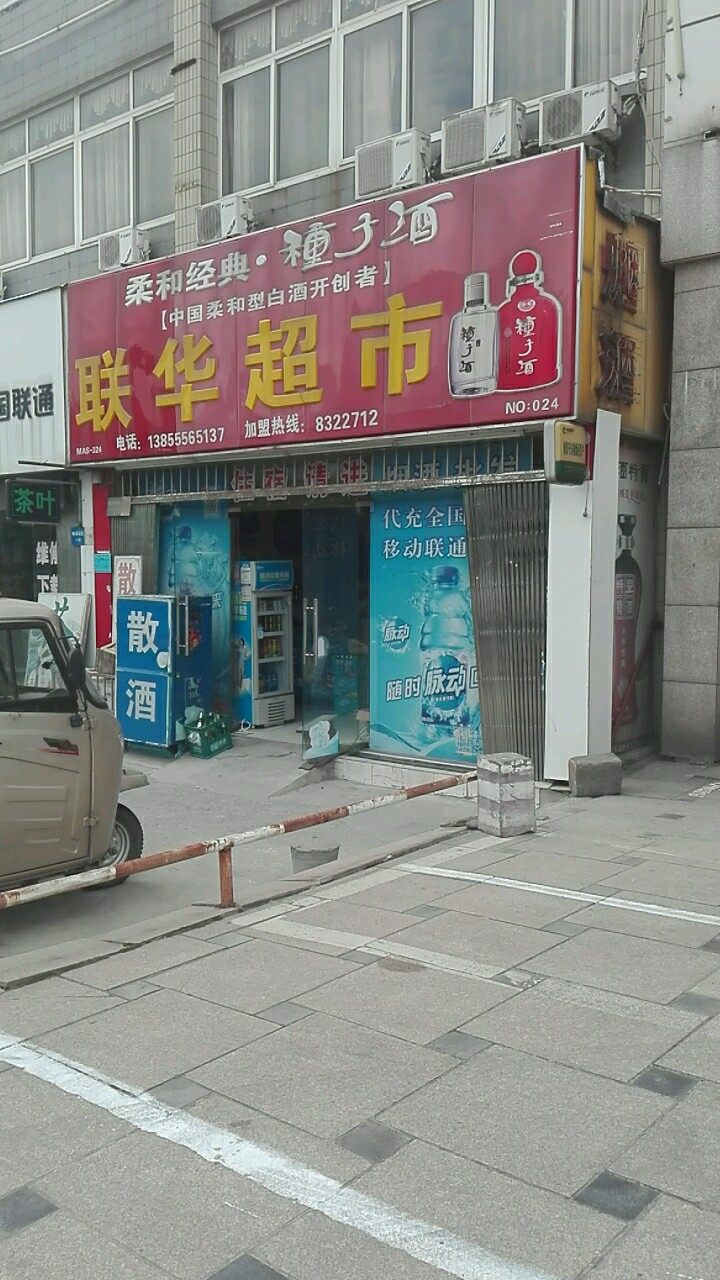 新联华超市(马鞍山雨山区)