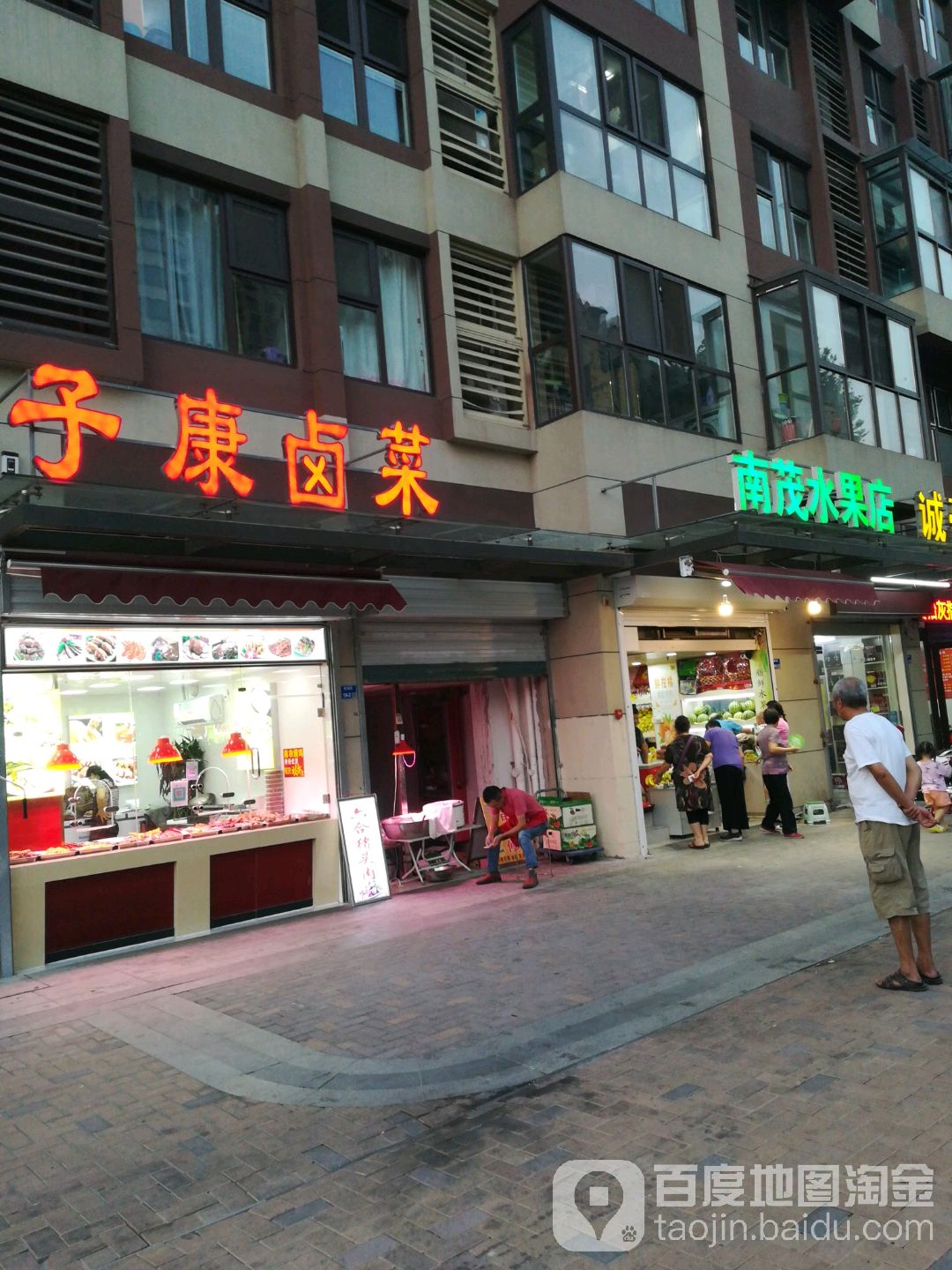 南茂水果店