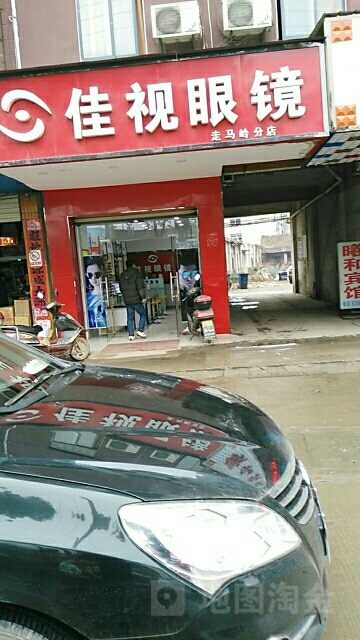 佳视眼睛(走马岭分店)