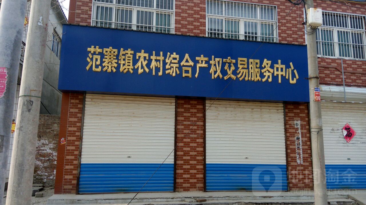 范寨鎮農村綜合產權交易服務中心