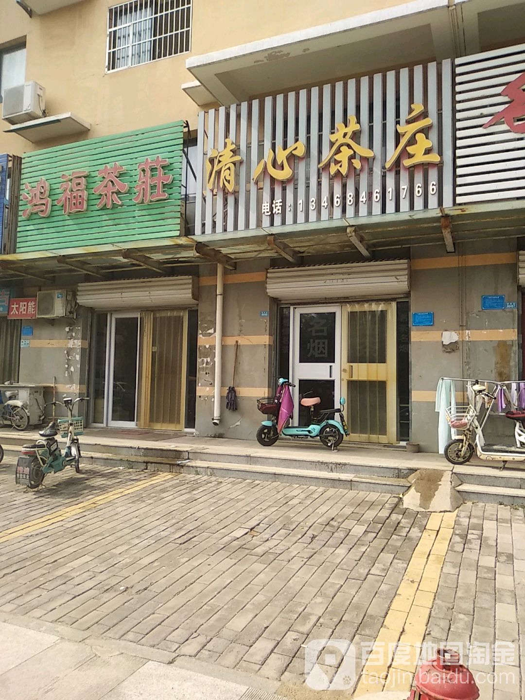 鸿福茶庄