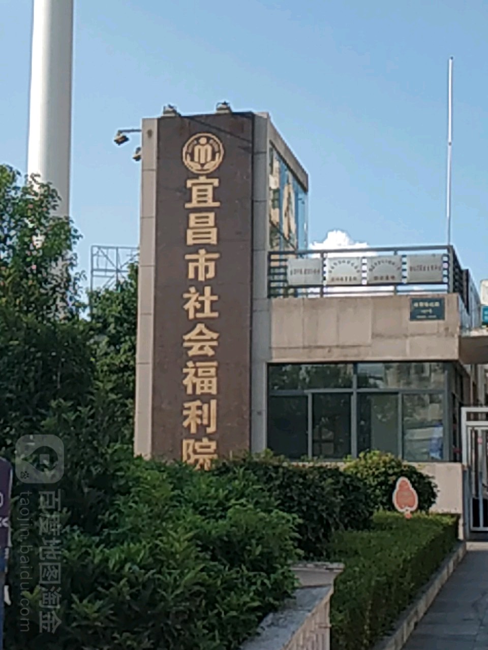 宜昌市社会福利院