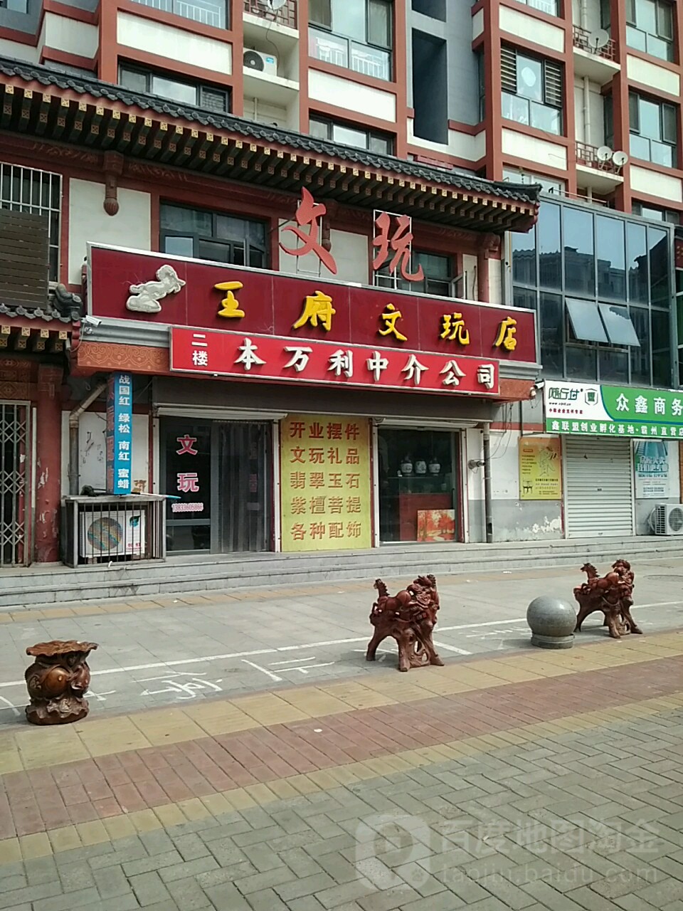 王府文玩店
