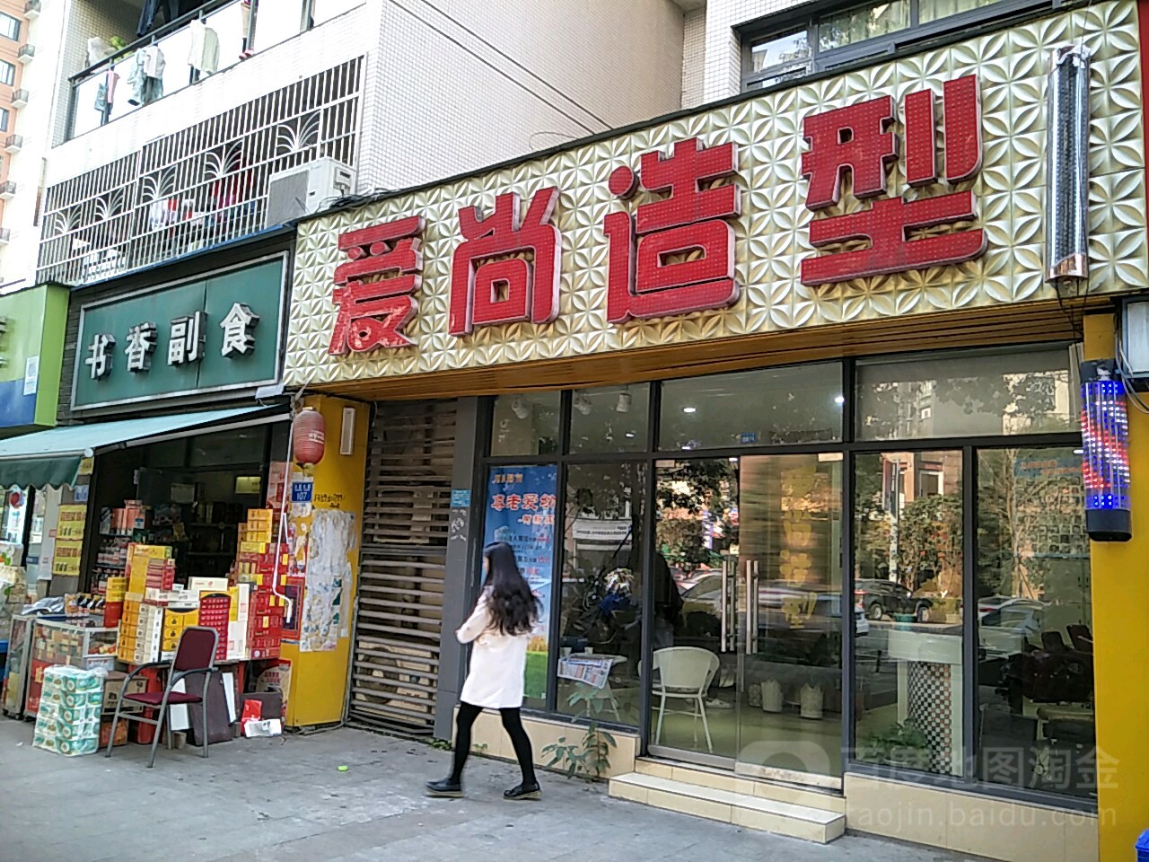 爱尚造型(天星大道店)