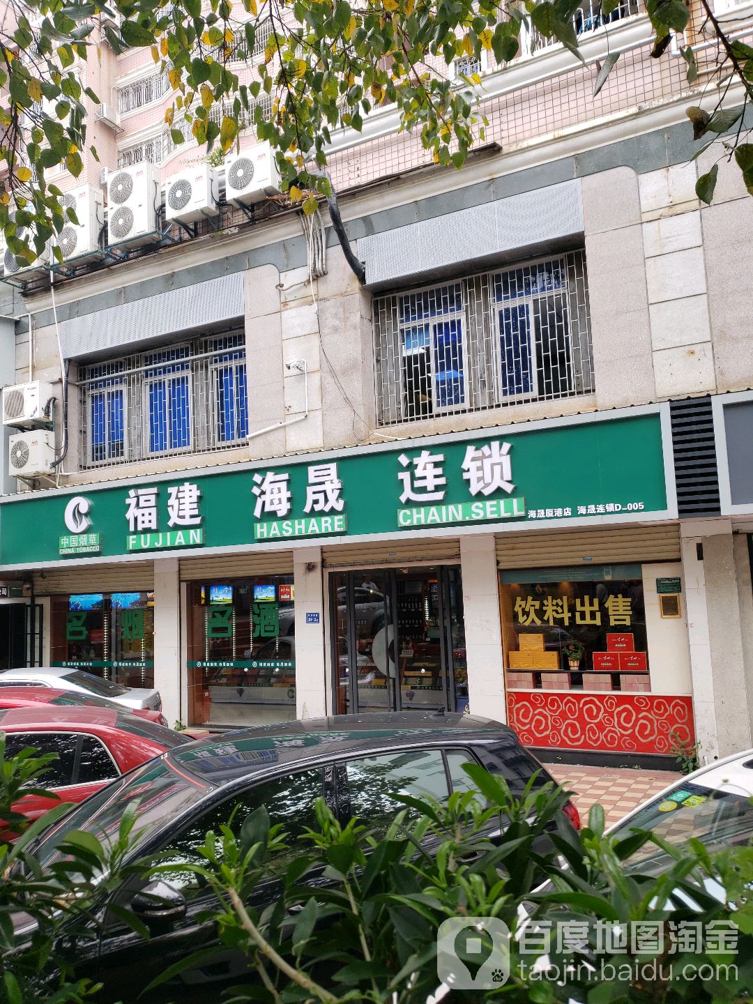 福建海晟连锁盛(厦门厦港店)