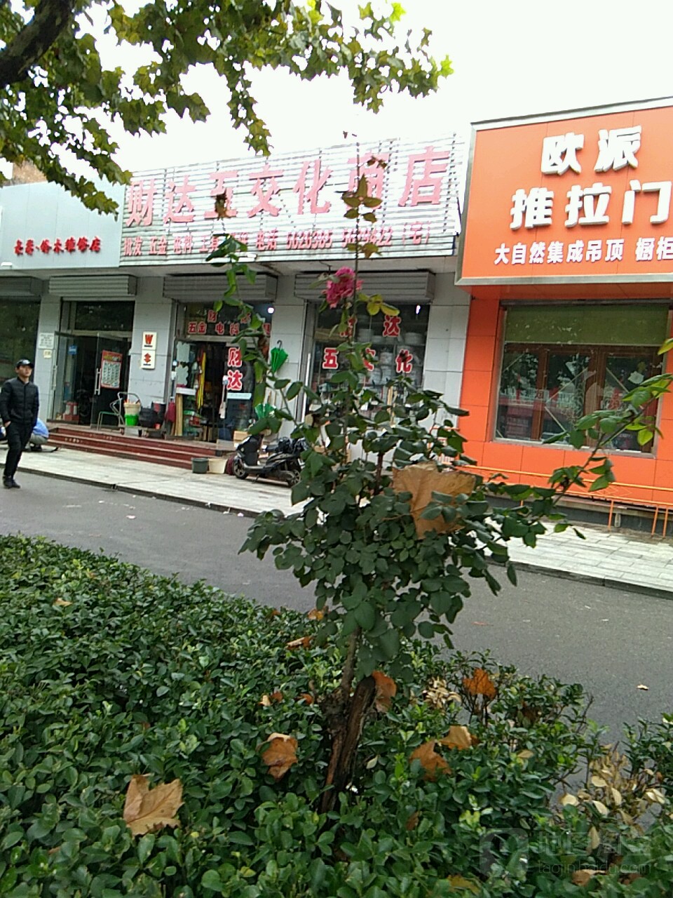 财达五交化商店